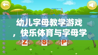 快樂體育與字母學(xué)習(xí)，幼兒字母教學(xué)游戲的完美融合