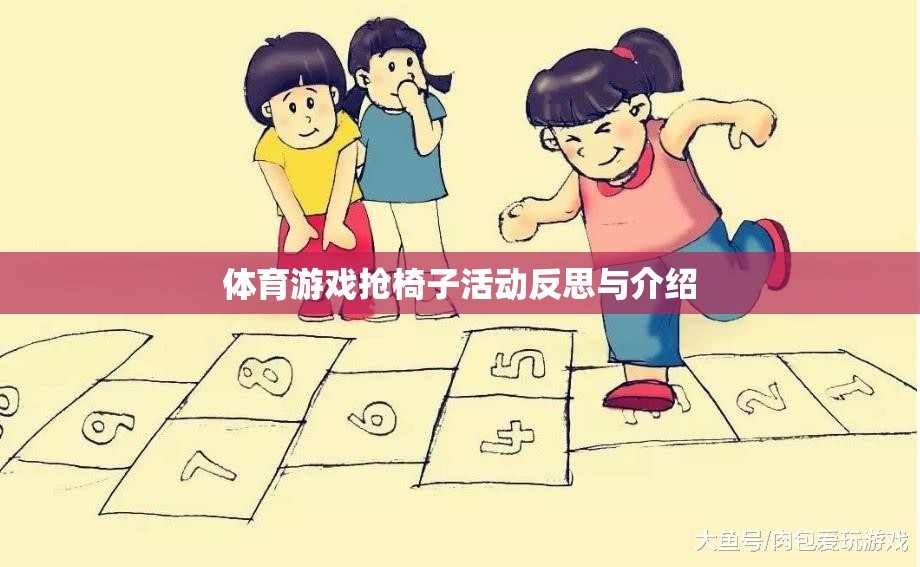 搶椅子活動，體育游戲中的策略、挑戰(zhàn)與反思