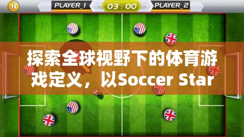 探索全球視野下的體育游戲定義，以Soccer Stars為例