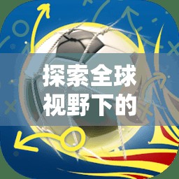 探索全球視野下的體育游戲定義，以Soccer Stars為例