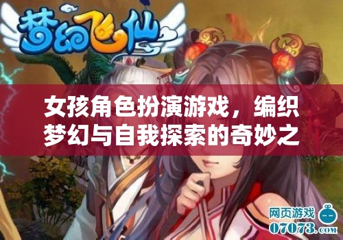 夢(mèng)幻編織，女孩角色扮演游戲中的自我探索之旅