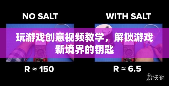 解鎖游戲新境界，創(chuàng)意視頻教學(xué)，開啟你的游戲之旅