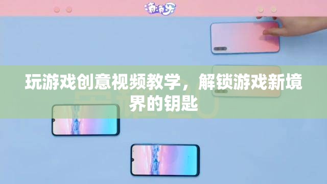 解鎖游戲新境界，創(chuàng)意視頻教學(xué)，開啟你的游戲之旅