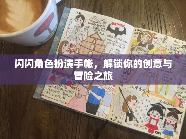 解鎖創(chuàng)意與冒險，閃閃角色扮演手帳之旅