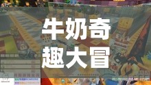 牛奶奇趣大冒險，線下創(chuàng)意小游戲的視頻盛宴