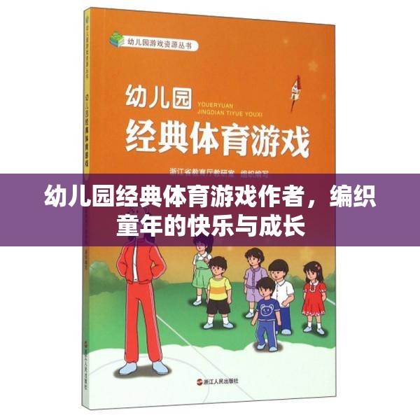 編織快樂與成長，幼兒園經(jīng)典體育游戲作者的力量