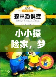 小小探險家，解鎖夢幻森林的秘密——幼兒角色扮演游戲指南