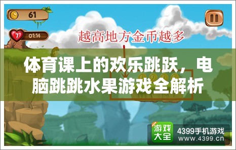 體育課與電腦游戲，歡樂跳躍的雙重體驗——跳跳水果游戲全解析