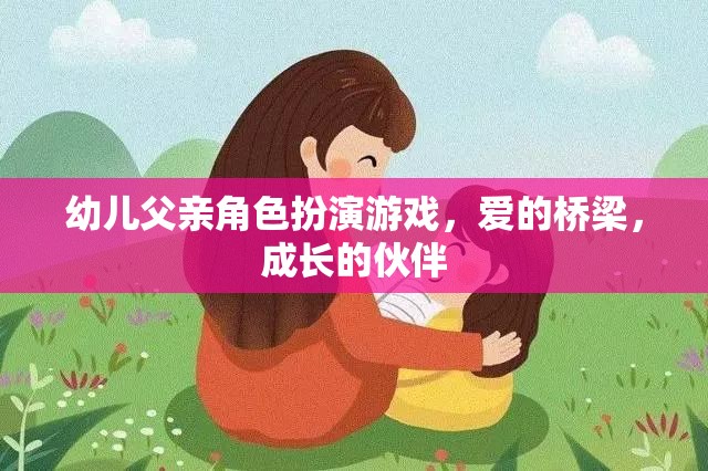 愛的橋梁，成長的伙伴，幼兒父親角色扮演游戲的重要性