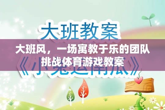 寓教于樂，大班風團隊挑戰(zhàn)體育游戲教案設(shè)計