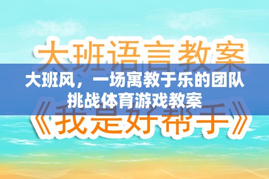 寓教于樂，大班風團隊挑戰(zhàn)體育游戲教案設(shè)計