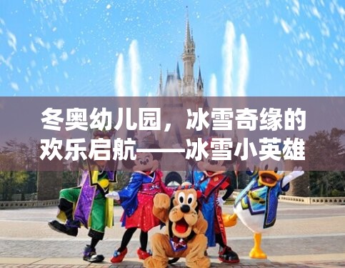 冬奧幼兒園，冰雪奇緣的歡樂(lè)啟航——冰雪小英雄挑戰(zhàn)賽