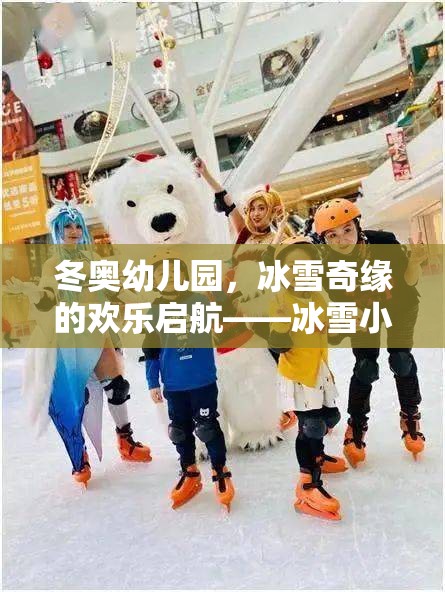 冬奧幼兒園，冰雪奇緣的歡樂(lè)啟航——冰雪小英雄挑戰(zhàn)賽