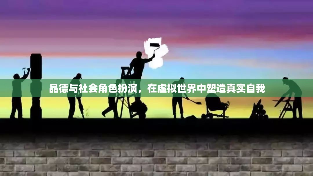 虛擬世界的真實(shí)自我，品德與社會(huì)角色扮演的塑造之旅