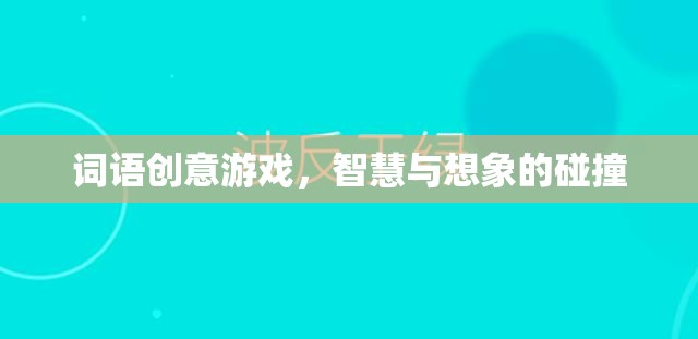 詞語(yǔ)創(chuàng)意游戲，智慧與想象的碰撞