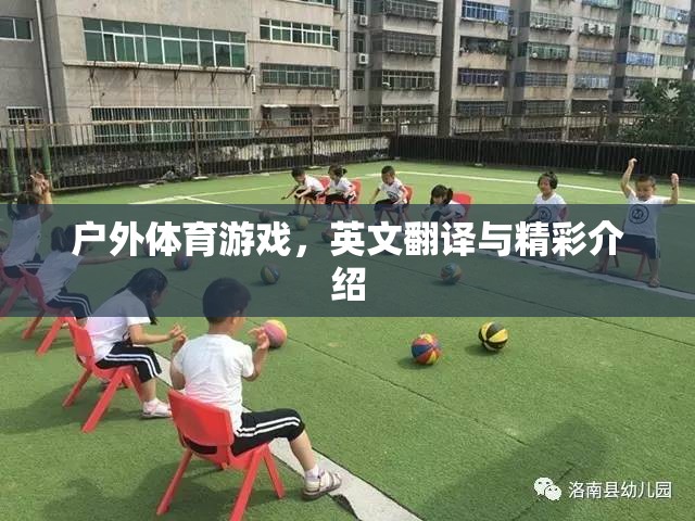 戶外體育游戲，英文翻譯與精彩介紹