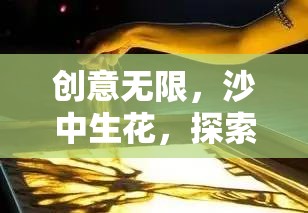 沙中生花，探索創(chuàng)意堆沙畫小游戲的奇妙世界