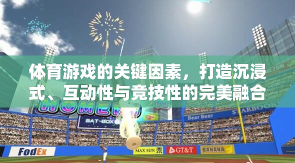 打造沉浸式、互動性與競技性完美融合的體育游戲