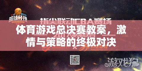 激情與策略的終極對決，體育游戲總決賽教案設計