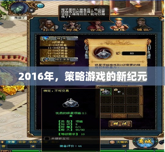 2016年，策略游戲的新紀元