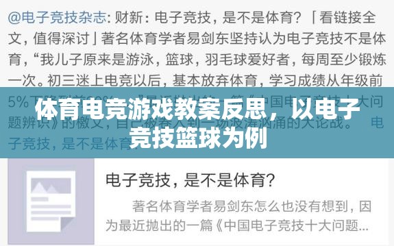 電子競技籃球教學(xué)反思，提升體育電競游戲教育質(zhì)量的策略與挑戰(zhàn)