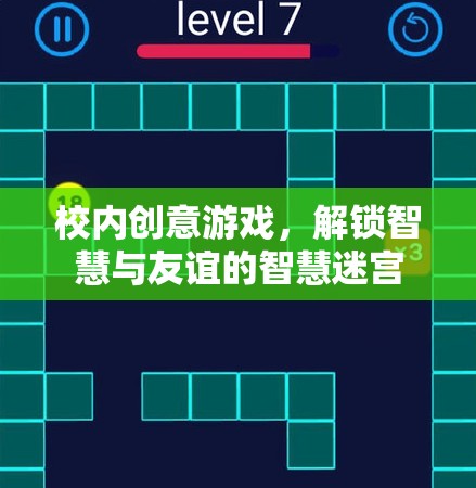 智慧迷宮，解鎖校園創(chuàng)意游戲，共筑智慧與友誼的橋梁