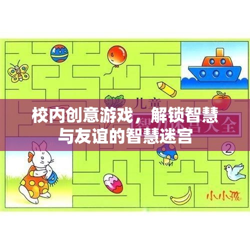 智慧迷宮，解鎖校園創(chuàng)意游戲，共筑智慧與友誼的橋梁