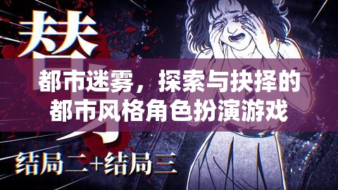 迷霧都市，探索與抉擇