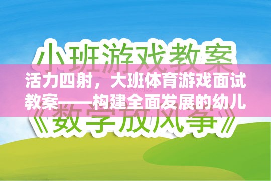 活力四射，大班體育游戲面試教案——構(gòu)建全面發(fā)展的幼兒體育新篇章