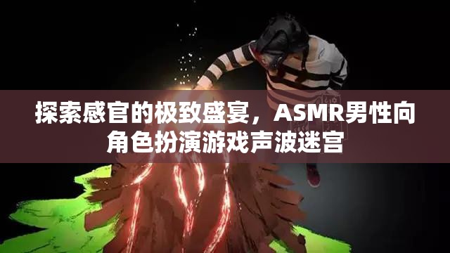 探索感官的極致，ASMR男性向角色扮演游戲聲波迷宮的沉浸式體驗(yàn)