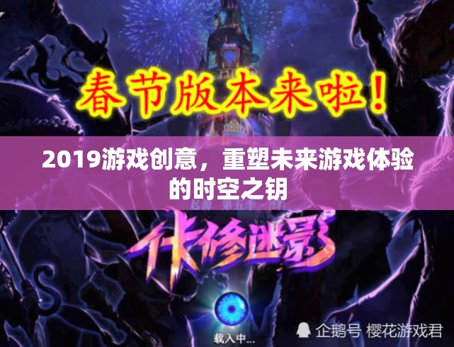 重塑未來游戲體驗，2019年游戲創(chuàng)意的時空之鑰