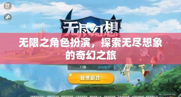 無限想象，角色扮演的奇幻探險之旅