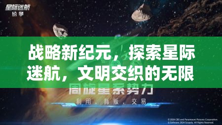 星際迷航，探索文明交織的無限可能