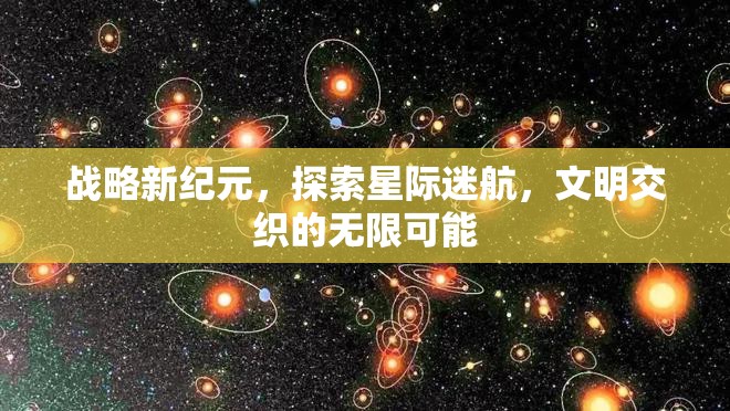 星際迷航，探索文明交織的無限可能