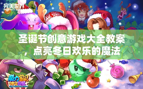 圣誕創(chuàng)意游戲大全，點亮冬日歡樂的魔法