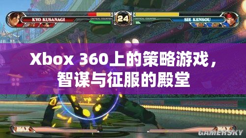 智謀與征服，Xbox 360上的策略游戲殿堂