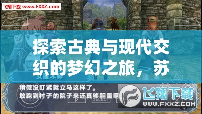 探索古典與現(xiàn)代交織的夢幻之旅，蘇州角色扮演游戲介紹