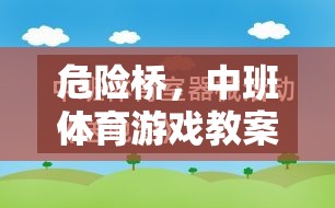 中班體育游戲，危險(xiǎn)橋的創(chuàng)意探索與安全實(shí)踐