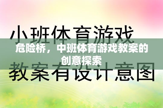 中班體育游戲，危險(xiǎn)橋的創(chuàng)意探索與安全實(shí)踐