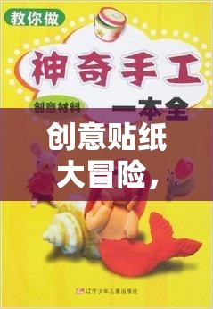 創(chuàng)意貼紙大冒險(xiǎn)，解鎖想象力的奇妙之旅