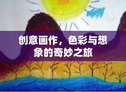 色彩與想象的奇妙之旅，創(chuàng)意畫作的藝術(shù)魅力