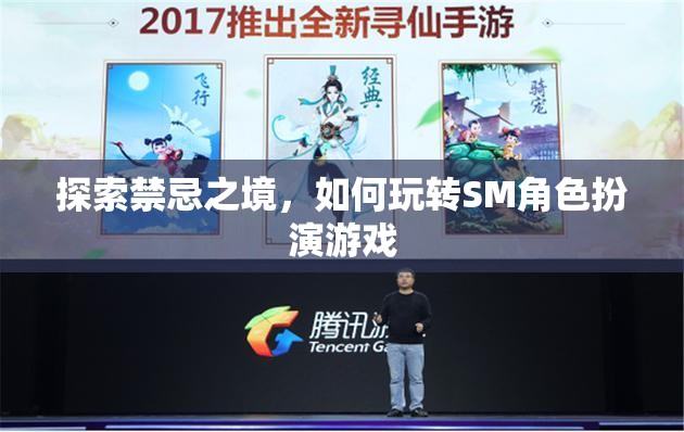 探索禁忌之境，解鎖SM角色扮演游戲的玩法與技巧