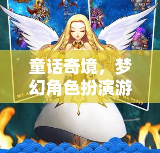 夢幻奇境，童話角色扮演游戲