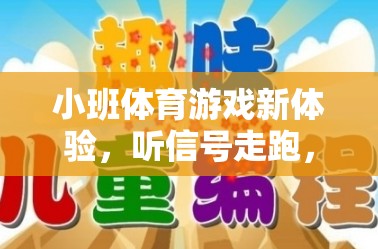 聽信號走跑，小班體育游戲新體驗，激發(fā)幼兒潛能的趣味之旅