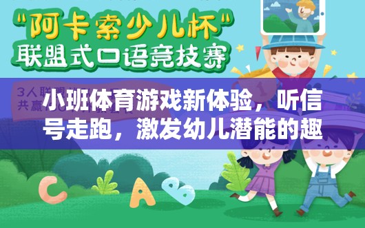 聽信號走跑，小班體育游戲新體驗，激發(fā)幼兒潛能的趣味之旅