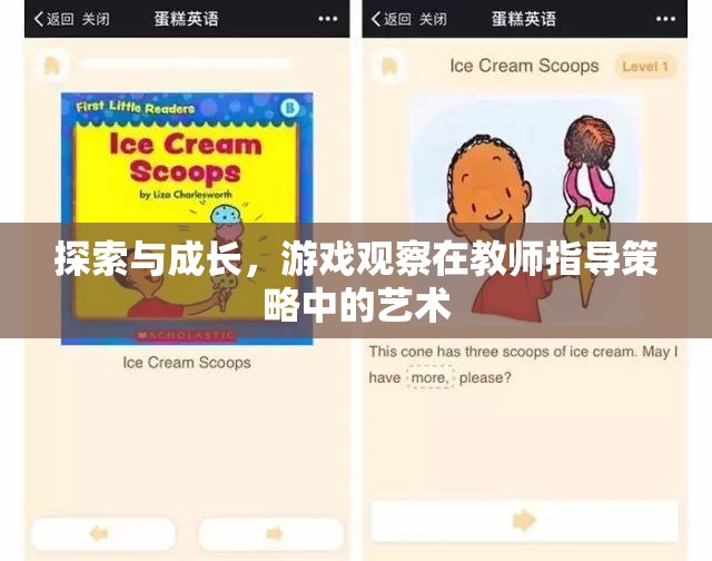 探索與成長(zhǎng)，游戲觀察在教師指導(dǎo)策略中的藝術(shù)