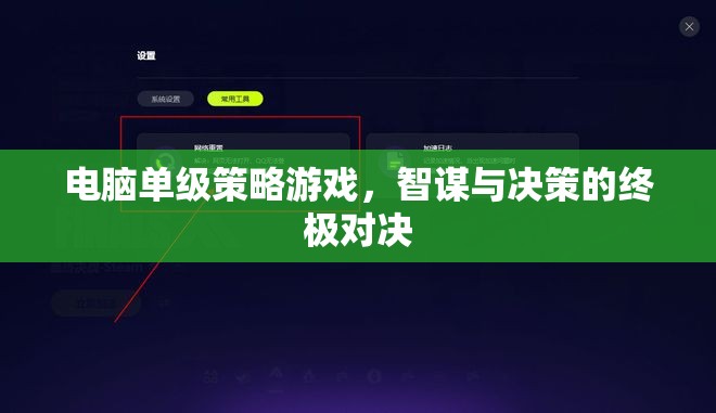 智謀與決策的巔峰對決，電腦單級策略游戲