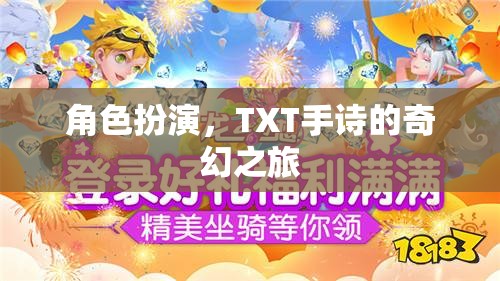 角色扮演，TXT手詩的奇幻之旅