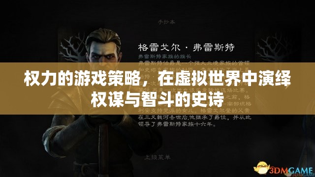 權力的游戲策略，在虛擬世界中演繹權謀與智斗的史詩