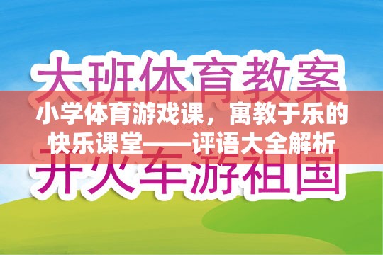 小學(xué)體育游戲課，寓教于樂(lè)的快樂(lè)課堂——評(píng)語(yǔ)大全解析